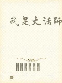 我是大法师