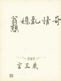 翁媳乱情奇思妙想