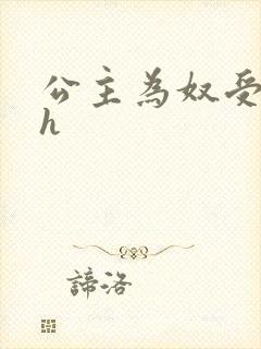 公主为奴受辱记h封面