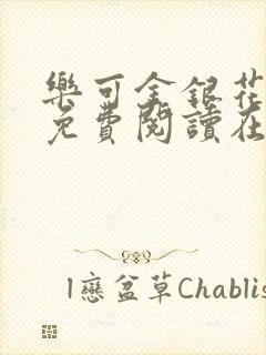 乐可金银花全文免费阅读在线笔趣阁软件13