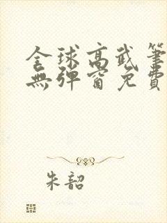 全球高武笔趣阁无弹窗免费阅读