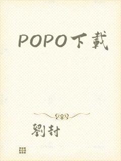 POPO下载