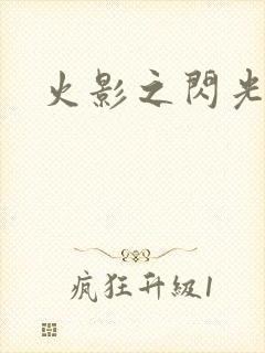 火影之闪光封面