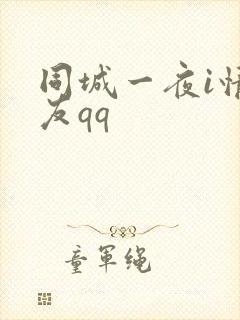 同城一夜i情交友qq