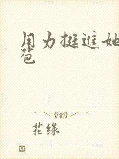 用力挺进她的花苞