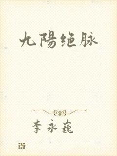 九阳绝脉