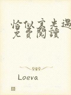 恰似寒光遇骄阳免费阅读