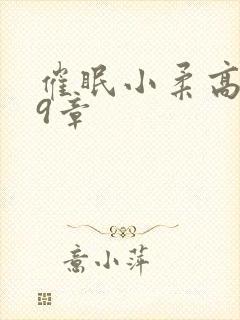 催眠小柔高达第9章