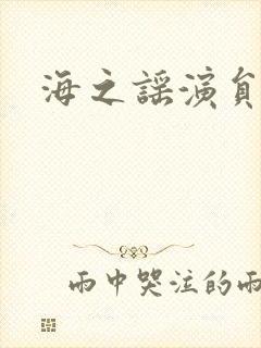 海之谣演员表