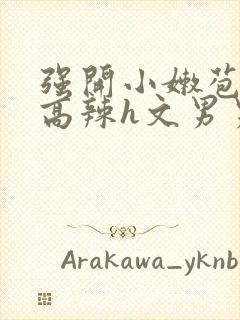 强开小嫩苞h文高辣h文男男