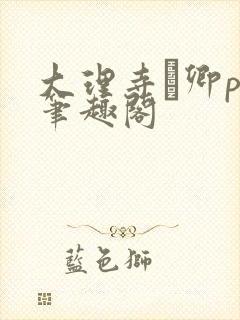 大理寺·卿po笔趣阁封面