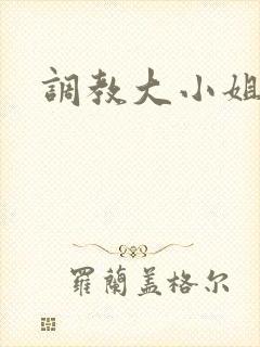 调教大小姐
