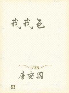 我我色