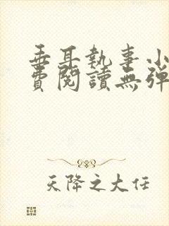 垂耳执事小说免费阅读无弹窗笔趣下载