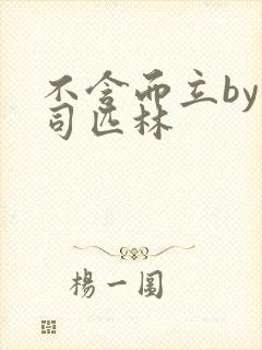 不含而立by阿司匹林封面