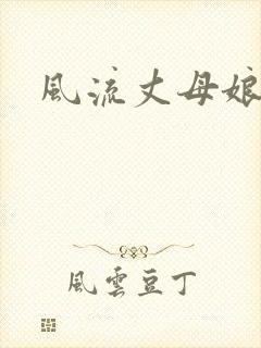 风流丈母娘