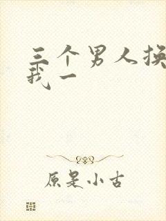 三个男人换着躁我一