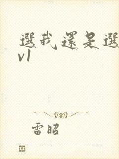 选我还是选它1v1封面