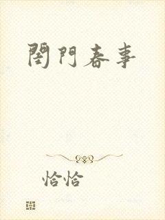 闺门春事封面