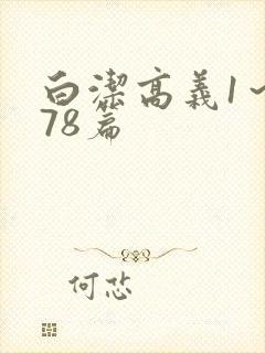 白洁高义1～178篇