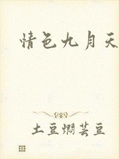 情色九月天