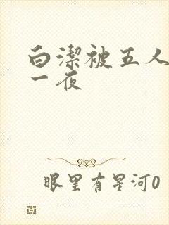 白洁被五人糟蹋一夜封面