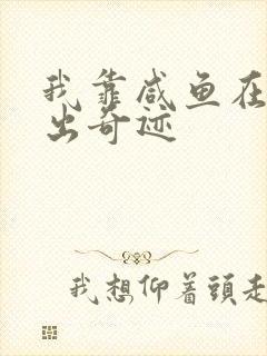 我靠咸鱼在虐文出奇迹