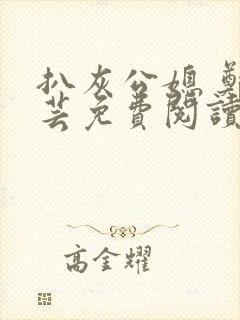 扒灰公媳 郑小芸免费阅读