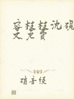 容枝枝沈砚书全文免费