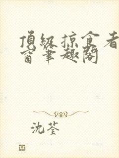 顶级掠食者无弹窗笔趣阁