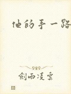 他的手一路下滑