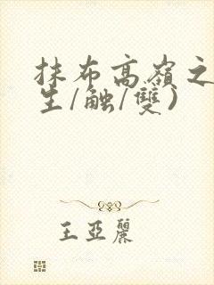 抹布高岭之花(生/触/双)