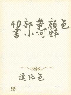 40部带颜色的书小河蚌