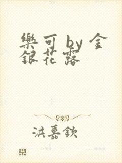 乐可 by 金银花露