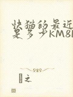 快猫的最近链接是多少KM8KW封面