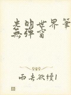 光明世界笔趣阁无弹窗