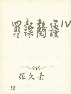 四叔教你1V2翟琛阅读