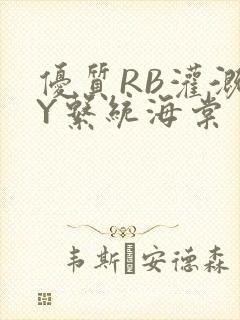 优质RB灌溉JY系统海棠封面