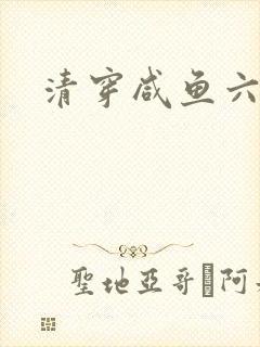 清穿咸鱼六皇子