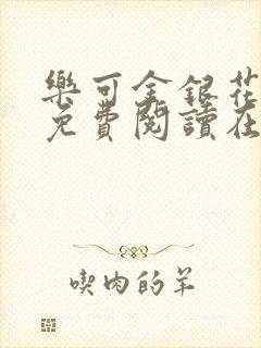 乐可金银花全文免费阅读在线第二章