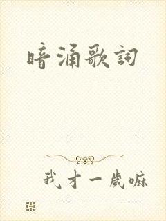 暗涌歌词