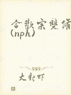 合欢宗双修日常(nph)