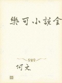乐可小说金银花