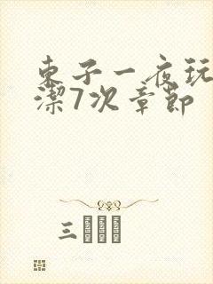 东子一夜玩弄白洁7次章节