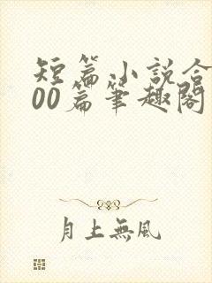 短篇小说合集500篇笔趣阁