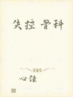 失控 骨科封面