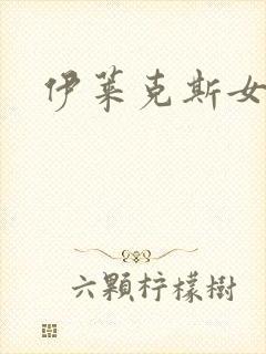 伊莱克斯女助理封面