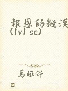 报恩的糙汉好猛(1v1 sc)