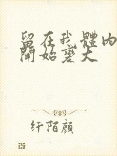 留在我体内的又开始变大