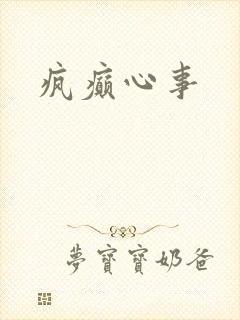 疯癫心事